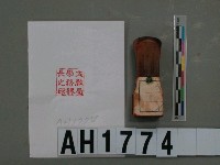 藏品(文教局學務課長之印)的圖片
